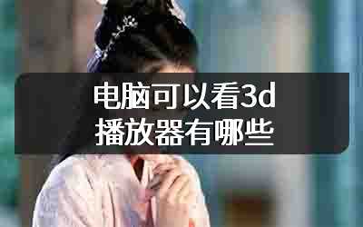 电脑可以看3d播放器有哪些