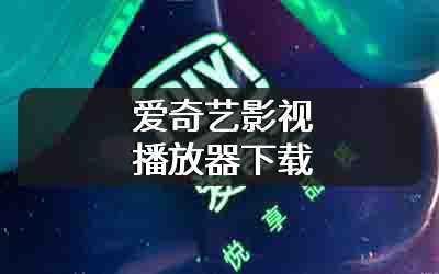 爱奇艺影视播放器下载