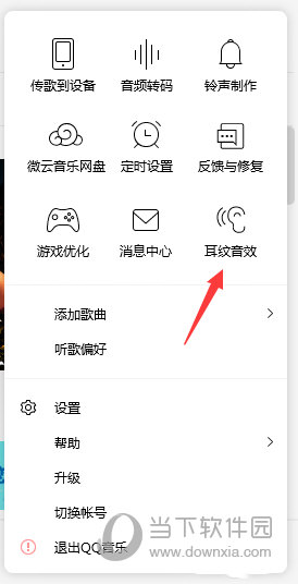 QQ音乐怎么设置耳机音效 设置方法介绍