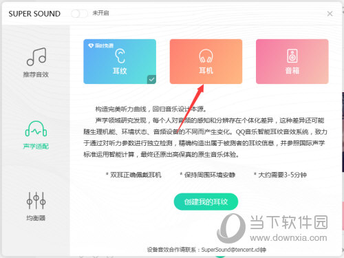 QQ音乐怎么设置耳机音效 设置方法介绍