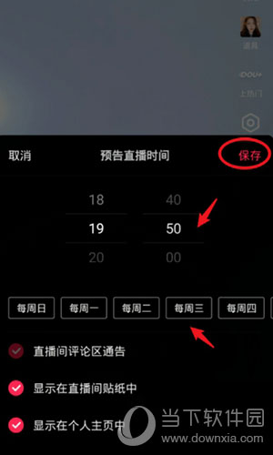 抖音直播预告怎么弄 直播时间在哪设置方法