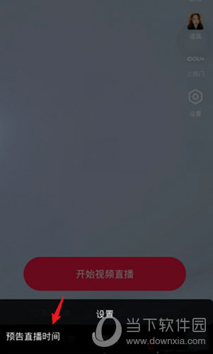 抖音直播预告怎么弄 直播时间在哪设置方法