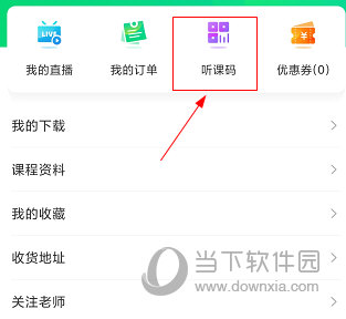 文都直播如何添加听课码 操作方法介绍