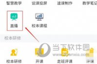 超星学习通怎么开启课程直播 开启方法介绍