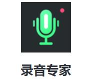 录音专家