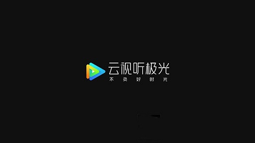 云视听极光最新