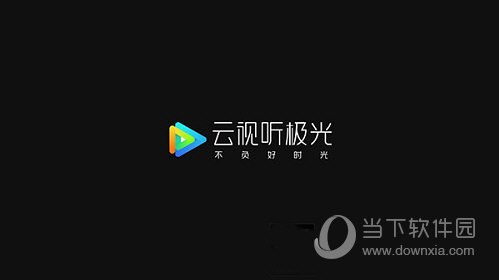 云视听极光最新破解版