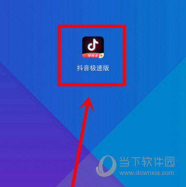 抖音极速版