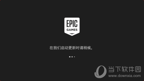 Epic怎么下载 平台安装方法