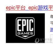 Epic怎么下载 平台安装方法