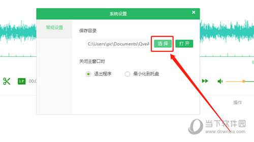 QVE音频剪辑软件怎么设置默认输出路径 设置方法介绍