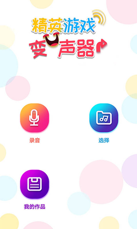 精英变声器app