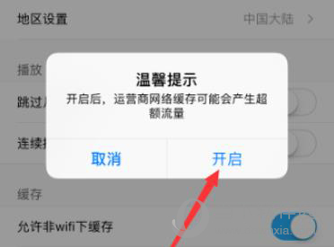 优酷视频怎么设置非wifi下缓存步骤