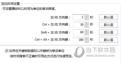 Potplayer怎么设置快进秒数 这个选项了解下