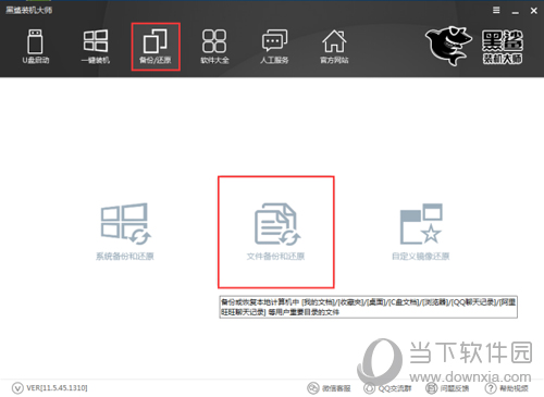 黑鲨装机大师怎么备份文件 备份还原方法