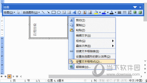 Word2003怎么设置文本框格式