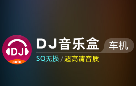 DJ音乐盒车机版