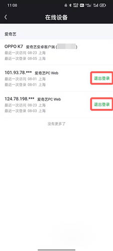 爱奇艺怎么退出其他设备登录 移除其他登录的方法