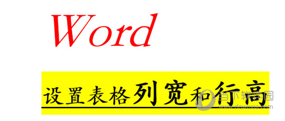 Word2010表格列宽行高怎么设置 操作方法