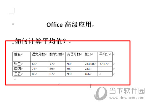 Word2010怎么计算平均值 操作方法