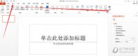 PPT2013怎么设置背景音乐 让它更加生动