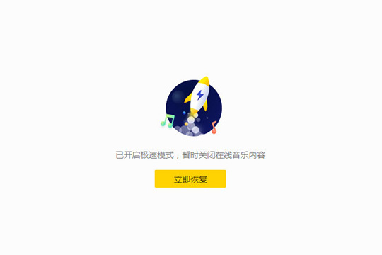 酷我音乐怎么开启极速模式 让你听歌更加的流畅