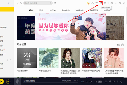 酷我音乐怎么开启极速模式 让你听歌更加的流畅