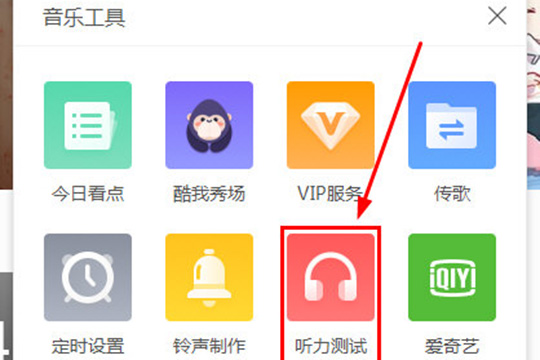 酷我音乐听力测试在哪 测测你的听力程度如何