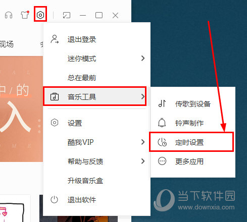 酷我音乐怎么定时播放 定时播放音乐了解一下