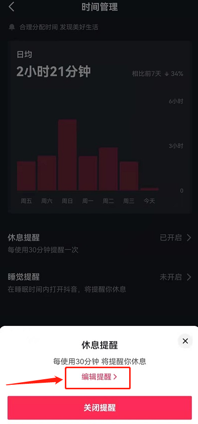 抖音怎么自定义休息提醒时间？抖音自定义休息提醒时间教程