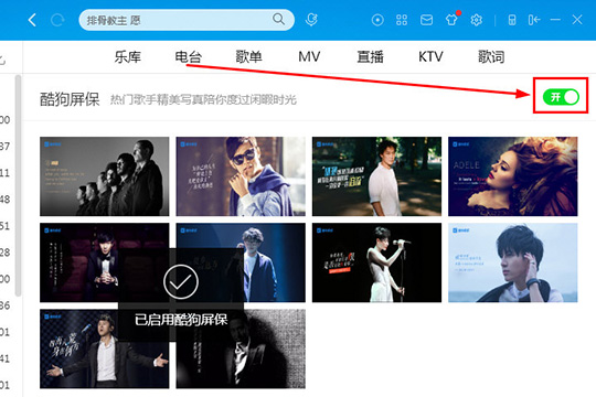 酷狗音乐酷狗屏保怎么设置 屏保设置教程