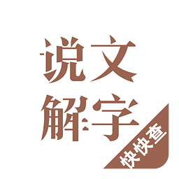 说文解字手机版