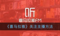 《喜马拉雅》关注主播方法