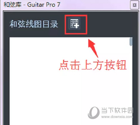 Guitar Pro 7如何显示和弦图 和弦库中有