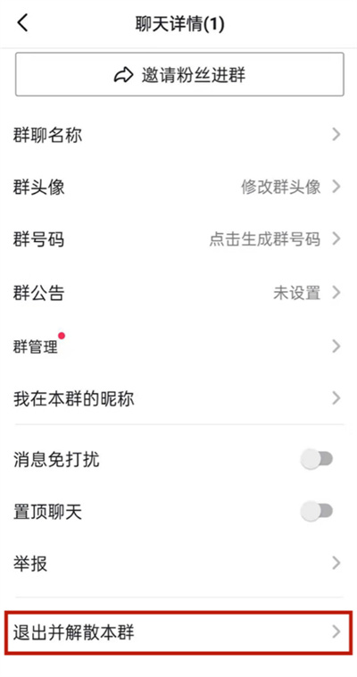 抖音怎么解散粉丝群?抖音解散粉丝群教程