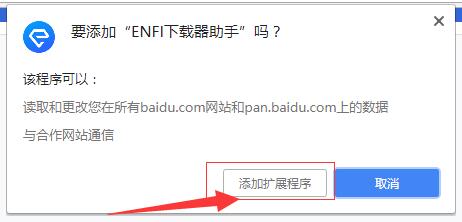 ENFI下载器助手插件(百度云下载加速神器)详细安装及使用教程