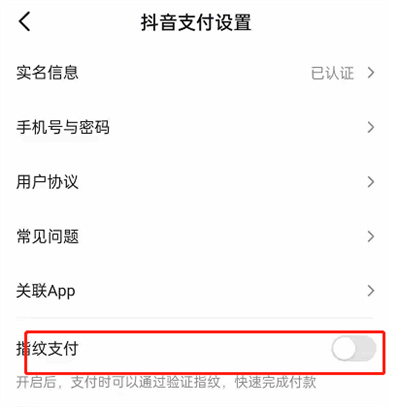 抖音怎么开启指纹支付?抖音开启指纹支付教程
