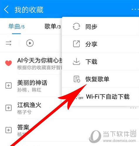 酷狗音乐新版更新 快速找回误删歌曲