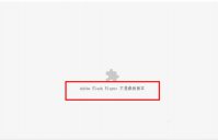 解决“chrome adobe flash player不是最新版本”的方法