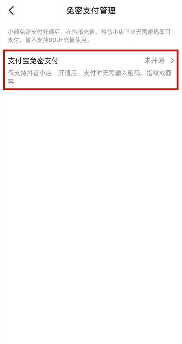 抖音如何关闭免密支付?抖音关闭免密支付方法