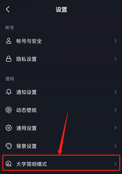 抖音如何取消大字简明模式?抖音取消大字简明模式方法