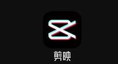 剪映怎么制作带有金片炸开特效的视频 剪映制作金片炸开特效的教程