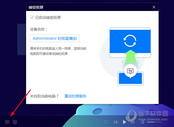 恒星播放器怎么接收投屏 一个操作就能搞定