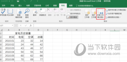 Excel2016怎么设置共享编辑 支持多人操作