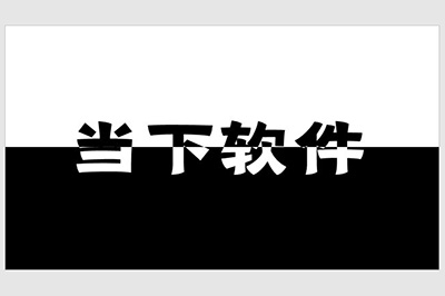 PPT撞色字效果怎么做 两个步骤搞定