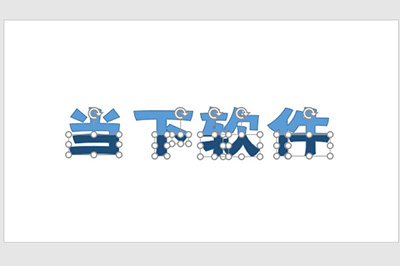 PPT撞色字效果怎么做 两个步骤搞定