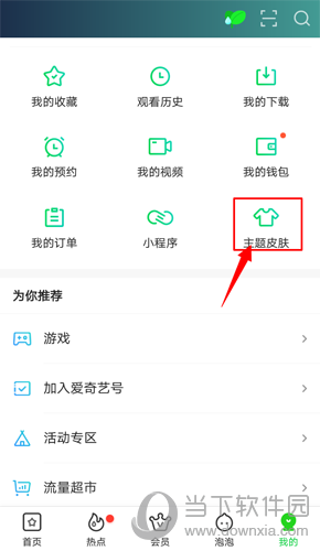 爱奇艺APP怎么更换主题皮肤 在哪里换皮肤