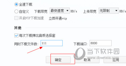 酷狗音乐怎么设置下载数量 最大下载量调节方法