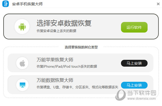 电脑安卓数据恢复软件哪个好 小编为你推荐