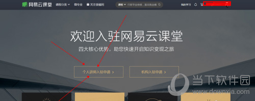 网易云课堂如何当老师 成为个人讲师详细方法介绍